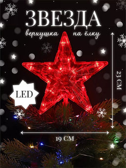 Эл. гирлянда диодная - наконечник на елку "Звезда" 19см 15 ламп красная, в пакете
