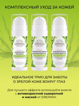 Антивозрастная маска для контура вокруг глаз от мимических морщин с комплексом водорослей и пептидами - Siberina фото 10