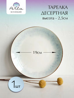 Тарелка десертная Perla AZ62-01 19 см /КОРАЛЛ/
