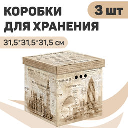 VAL TR-BCTN-ENB-3K Короб картон., квадр., 31.5*31.5*31.5см, бежевый, набор 3 шт., TRAVELLING ENGLAND, шт