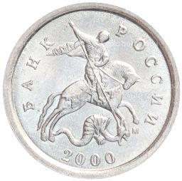 Монета 1 копейка 2000 года М