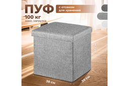 Пуф складной для хранения 38*38*38см, светло-серый