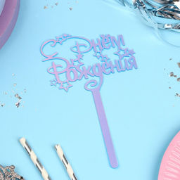 Топпер акрил С Днём Рождения, голография, 15 см - Страна карнавалия фото 2