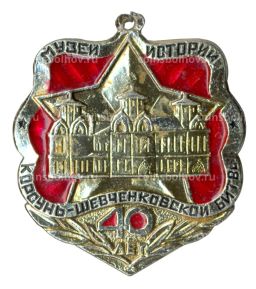 Значок 40 лет музею истории Корсунь-Шевченковской битвы