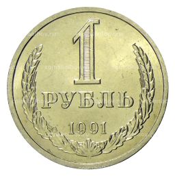 1 рубль 1991 года Л