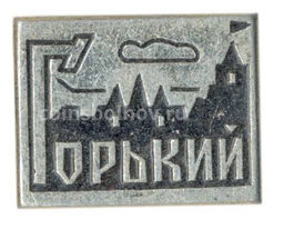 Значок Горький  Кремль  Часовая башня