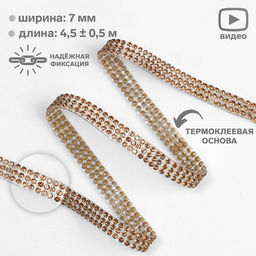 Стразы термоклеевые, d=2 мм, ширина - 7 мм, 4.5 ± 0.5 м, цвет бронзовый