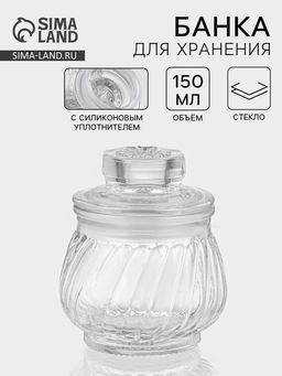 Банка для хранения сыпучих «Рея», 150 мл, 9×8 см, стекло