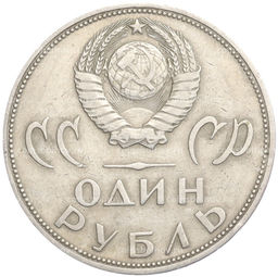 Монета 1 рубль 1965 года 20 лет Победы над фашистской Германией