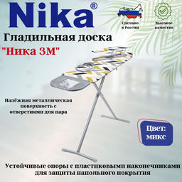 Доска гладильная НИКА Н3М - Nika фото 2