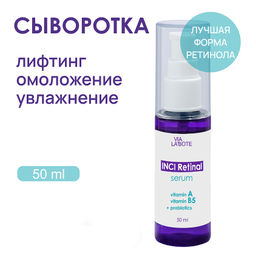VIA LABOTE сыворотка д/лица с Ретиналем 50мл