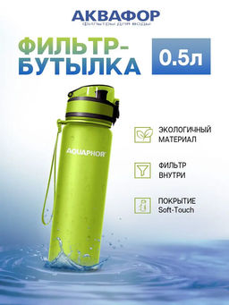 -28% Бутылка-фильтр 0,5 л Сити
