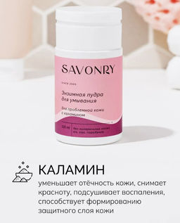 Пудра энзимная для умывания для проблемного типа кожи (с каламином) SAVONRY (100 мл)  фото 3