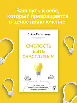 Смелость быть счастливым. Как ценить себя и выстраивать свою жизнь так, как хочется именно вам