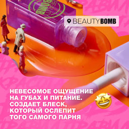 Beauty Bomb Масло-блеск для губ / Lip oil 05  фото 4