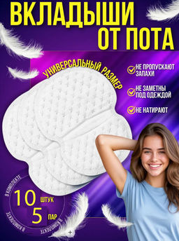 Цена за 10 шт. Вкладыши от пота, без аромата