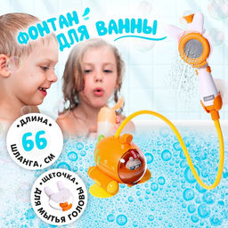 Детский душ для ванны Подводная лодка, с щёткой для мытья головы, работает от батареек