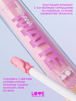 Love Generation Матовые жидкие тени для век Nirvana тон 04 розовый  фото 4