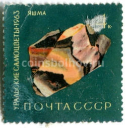 Марка Уральские самоцветы  Яшма 1963 год