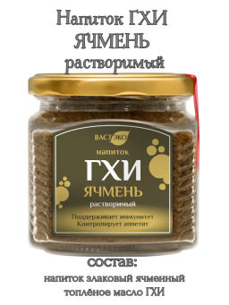 Напиток ГХИ ячмень растворимый 160г - Вастэко фото 4