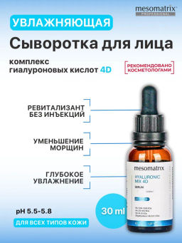 HYALURONIC MIX 4D, cыворотка микс четырех видов гиалуроновой кислоты (комплекс TETRAHYAL 4D) - Mesomatrix фото 7
