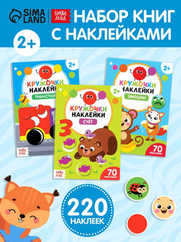 Наклейки-кружочки набор Умный малыш, 3 шт. по 16 стр. - Буква-ленд фото 7