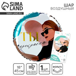 Цена за 4 шт. Воздушный шар фольгированный 18" «Ты прекрасна», круг, с подложкой