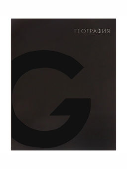 Цена за 4 шт. Предметная тетрадь по географии Calligrata TOP. BlackTone, 48 листов, в клетку, со справочным материалом, обложка из мелованного картона