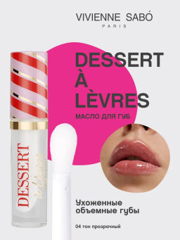 Масло для губ Vivienne Sabo Dessert a levres 04 прозрачное