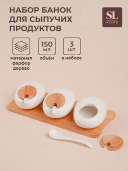 Банки для сыпучих SL Home «Тренто», 150 мл, набор 3 шт., с ложками, на деревянной подставке, фарфор, белые