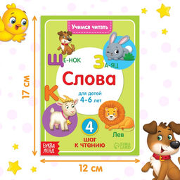 Книга Учимся читать слова 24 стр. - Буква-ленд фото 6
