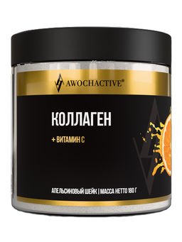 (ЧЗ)БАД КОЛЛАГЕН С ВИТАМИНОМ С(COLLAGEN & VITAMIN C) вкус апельсиновый шейк 180 г тм AWOCHACTIVE  фото 3