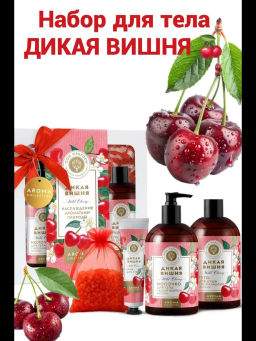 Подарочный набор косметики Дикая вишня 790г