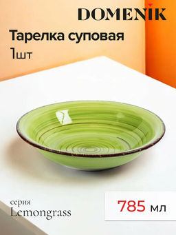 НОВИНКА Тарелка суповая LEMONGRASS 21см - Domenik фото 7