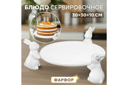 Блюдо сервировочное 30*30*10.5 см Кролики, фарфор