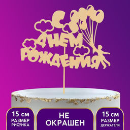 Цена за 5 шт. Топпер для торта деревянный «С Днём Рождения»