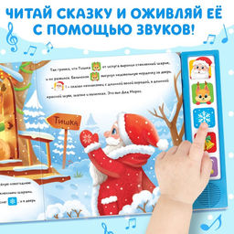 Книжка с музыкальным чипом Новый год стучится в дверь, 10 стр.