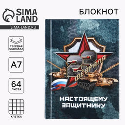 Цена за 2 шт. Блокнот А7, 64 л. в твердой обложке 23 февраля