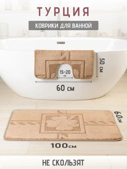 Набор ковриков 2-х пр. для ванны туалета (60*50/60*100) EZGI 14 WALNUT