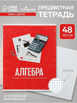 Цена за 10 шт. Тетрадь предметная Calligrata Фото, 48 листов в клетку, Алгебра