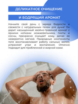 Гель для душа "Можжевеловый" 400 мл SIBERINA