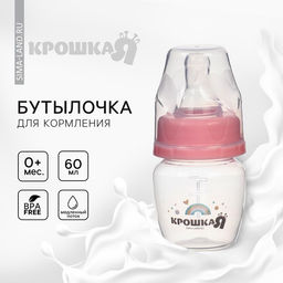 Бутылочка для кормления Крошка Я Basic, классическое горло, от 0 мес., 60 мл (мерная шкала до 40 мл), розовый