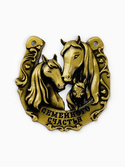 Подкова новогодняя «Семейного счастья» 5.5 см