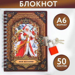 Блокнот на замочке Мои желания!, 50 л