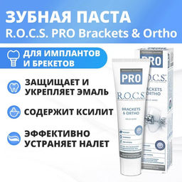 Зубная паста R.O.C.S. PRO Brackets & Ortho, 135 гр РОКС