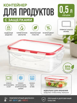Контейнер для продуктов Модена прямоугольный 0,5л с защелками (бесцветный) 223111118/02