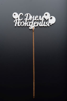 Топпер 5 шт "С Днем Рождения" №18 белый, фанера (125*50*4 мм)