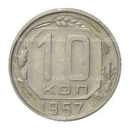Монета 10 копеек 1957 года