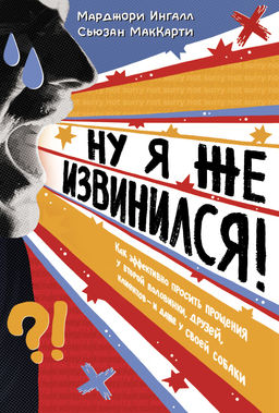 Ну я же извинился!. Ингалл М., МакКарти С.