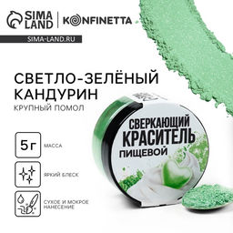 Кандурин крупный Светло-зелёный для десертов и напитков, водорастворимый, 5 г.